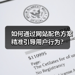 如何通过网站配色方案精准引导用户行为？（图4）