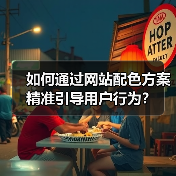 如何通过网站配色方案精准引导用户行为？（图3）
