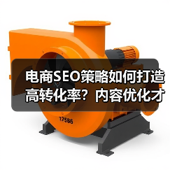 电商SEO策略如何打造高转化率？内容优化才是关键