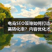 电商SEO策略如何打造高转化率？内容优化才是关键（图2）