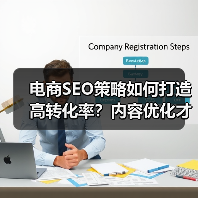 电商SEO策略如何打造高转化率？内容优化才是关键（图3）