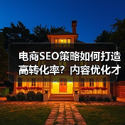电商SEO策略如何打造高转化率？内容优化才是关键（图4）