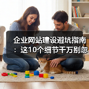 企业网站建设避坑指南：这10个细节千万别忽略