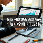 企业网站建设避坑指南：这10个细节千万别忽略（图3）