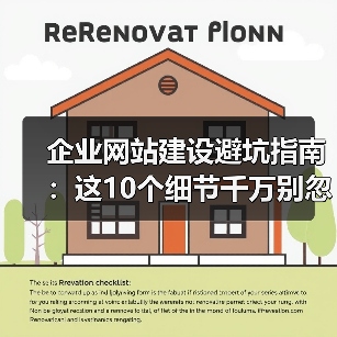 企业网站建设避坑指南：这10个细节千万别忽略（图4）