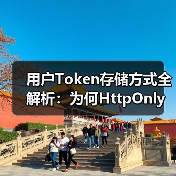 用户Token存储方式全解析：为何HttpOnly Cookie更安全？（图2）
