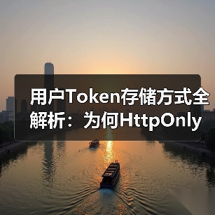 用户Token存储方式全解析：为何HttpOnly Cookie更安全？（图3）