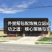 外贸箱包配饰独立站成功之道：核心策略与实操指南（图3）