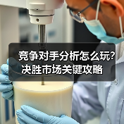 竞争对手分析怎么玩？决胜市场关键攻略（图2）