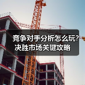 竞争对手分析怎么玩？决胜市场关键攻略（图3）