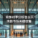 竞争对手分析怎么玩？决胜市场关键攻略（图4）