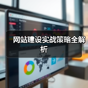 网站建设实战策略全解析（图2）