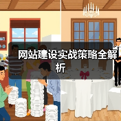 网站建设实战策略全解析