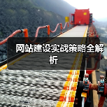 网站建设实战策略全解析（图3）
