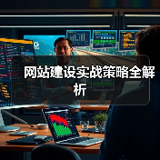 网站建设实战策略全解析（图4）