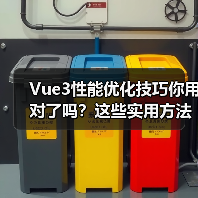 Vue3性能优化技巧你用对了吗？这些实用方法竟被忽视（图3）