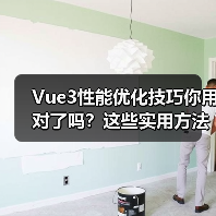 Vue3性能优化技巧你用对了吗？这些实用方法竟被忽视（图4）