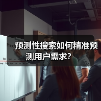预测性搜索如何精准预测用户需求？（图2）