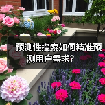 预测性搜索如何精准预测用户需求？