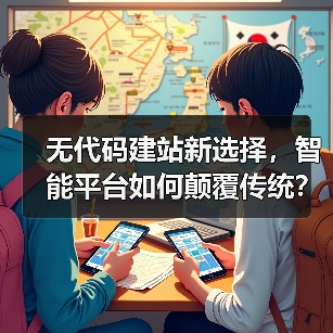 无代码建站新选择，智能平台如何颠覆传统？