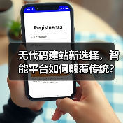 无代码建站新选择，智能平台如何颠覆传统？（图4）