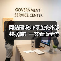 网站建设如何连接外部数据库？一文看懂全流程（图2）