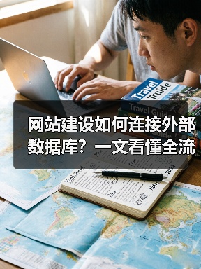 网站建设如何连接外部数据库？一文看懂全流程（图3）