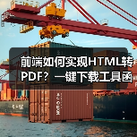 前端如何实现HTML转PDF？一键下载工具函数详解（图2）
