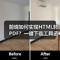 前端如何实现HTML转PDF？一键下载工具函数详解（图4）
