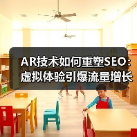 AR技术如何重塑SEO：虚拟体验引爆流量增长