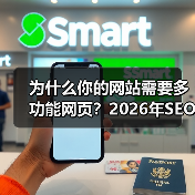 为什么你的网站需要多功能网页？2026年SEO实战指南（图2）