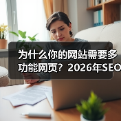 为什么你的网站需要多功能网页？2026年SEO实战指南（图3）