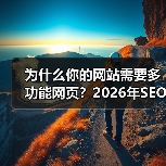 为什么你的网站需要多功能网页？2026年SEO实战指南（图4）