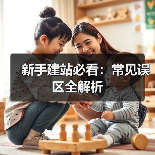 新手建站必看：常见误区全解析（图2）