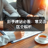 新手建站必看：常见误区全解析（图3）