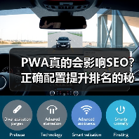 PWA真的会影响SEO？正确配置提升排名的秘密