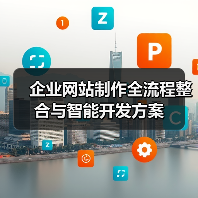 企业网站制作全流程整合与智能开发方案