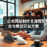 企业网站制作全流程整合与智能开发方案（图2）