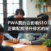 PWA真的会影响SEO？正确配置提升排名的秘密（图4）