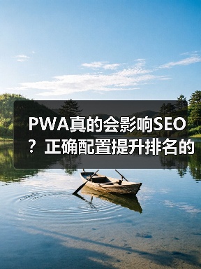 PWA真的会影响SEO？正确配置提升排名的秘密（图3）
