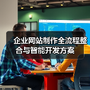企业网站制作全流程整合与智能开发方案（图4）