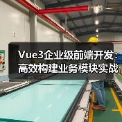 Vue3企业级前端开发：高效构建业务模块实战指南（图2）