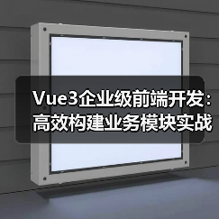 Vue3企业级前端开发：高效构建业务模块实战指南（图3）