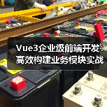 Vue3企业级前端开发：高效构建业务模块实战指南（图4）