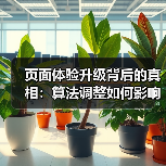 页面体验升级背后的真相：算法调整如何影响搜索排名？（图3）