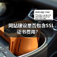 网站建设是否包含SSL证书费用？（图2）