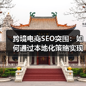 跨境电商SEO突围：如何通过本地化策略实现全球流量增长？（图2）