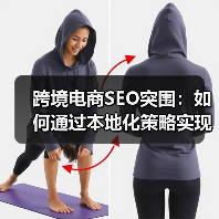 跨境电商SEO突围：如何通过本地化策略实现全球流量增长？（图4）