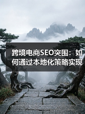 跨境电商SEO突围：如何通过本地化策略实现全球流量增长？（图3）