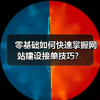 零基础如何快速掌握网站建设接单技巧？（图2）